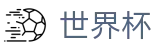 2026世界杯下注专区-燃情巅峰对决
